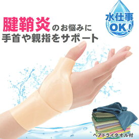手首 親指サポーター テーピング 腱鞘炎 サポーター 母指cm関節症 バネ指 ドケルバン病 水 仕事 洗える 湿布 固定 関節炎 関節痛 痛み 軽減 便利 グッズ スポーツ テニス ケガ 予防 敬老の日 プレゼント 家事 育児 リスト ガード 日本製 ヘアドライタオル1枚付