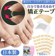 巻き爪 自力で治す テープ 矯正 グッズ【1個 簡単貼るだけ Dr.巻き爪テープ】陥入爪 対策 巻き爪用テープ…