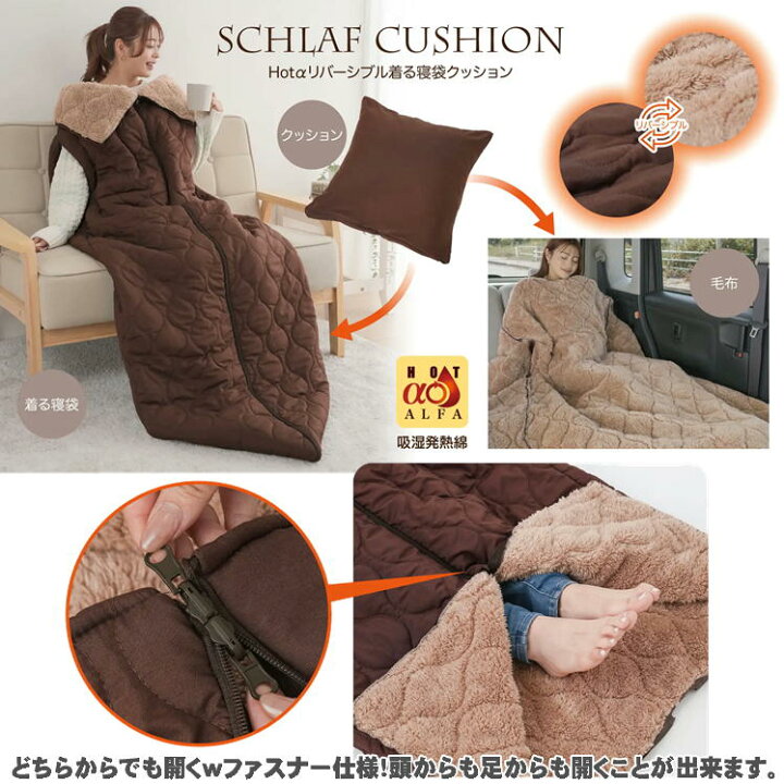 楽天市場】寝袋 車中泊 防寒 ねぶくろ 冬 寒さ 対策 あったか シュラフ 洗える 封筒型 HOTα リバーシブル 着る寝袋 クッション に なる  オール シーズン 軽量 持ち運び ブランケット 極暖 着る毛布 メンズ 布団 あったかい 毛布 防災 ドライブ 旅行 キャンプ