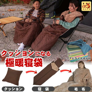 寝袋 クッション に なる オール シーズン 車中泊 グッズ 吸湿発熱 毛布 極暖 あったか マット 冬 キャンプ 寒さ対策 便利グッズ シュラフ 軽量 コンパクト スポーツ観戦 背もたれ 災害支援