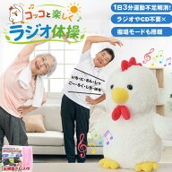 ラジオ体操 人形 ものまね おしゃべり にわとり ぬいぐるみ 鳥 オウム返し ニワトリ おもちゃ 運動不足 …