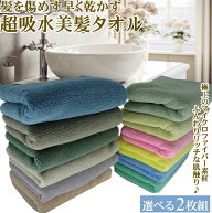 ヘアドライタオル 髪専 髪専用 吸水 フェイスタオル 【選べる2枚】髪に優しい ヘアタオル ヘアー 吸水タ…