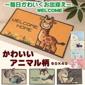 玄関 マット 屋外 泥落とし 室内 かわいい おしゃれ 洗える 大判 ズレない 猫 犬 キリン アニマル 柄 外用 エントランス 泥除け ドアマット 【レギュラー】家庭用 業務用 ウエルカム welcome home いらっしゃいませ 可愛い インテリア 室内 気持ちいい 室外 ベランダ 丈夫 庭