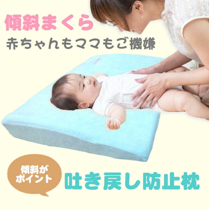 楽天市場 ベビー枕 赤ちゃん枕 ベビー 新生児 乳児 ワイド クッション ななめ まくら 低反発 ピロー 吐き戻し防止 赤ちゃん 枕 鼻づまり 傾斜 斜面 嘔吐 吐き戻し 向き癖 対策 便利 グッズ ベビー用品 洗える 授乳 出産準備 出産祝い プレゼント ママ お母さん お助け