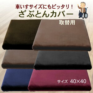 座布団カバー 座布団 カバー 車椅子用 クッションカバー ベロア調 車いす おしゃれ 椅子 角型 四角【カバー1枚】ざぶとん ザブトン 和室 替えカバー スペア 取替用 洗える 無地カバー ブラッ
