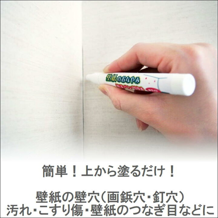 楽天市場 壁紙 補修 直し クロス 汚れ 補修用 穴 キズ 隙間 汚れ隠し 傷 修繕 Diy 壁紙の悩み 修正 ペン 日曜大工 すきま 汚れ消し こすり傷 つなぎ目 ペイント 釘穴 画鋲 修繕 壁穴 汚れかくす グッズ 便利 アイテム 引っ越し 大掃除 リフォーム 室内