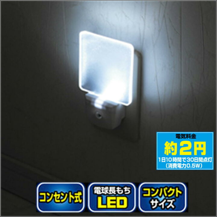 楽天市場 Led ライト センサー 光センサー ナイトライト 室内 廊下 玄関 屋内 照明 Led ナイト ランプ センサーライト おしゃれ シンプル かわいい 子供部屋 エコ 電気代 節約 節電 ベッドサイド コンセント フットライト 寝室 Light 便利 グッズ アイテム 自動 点灯