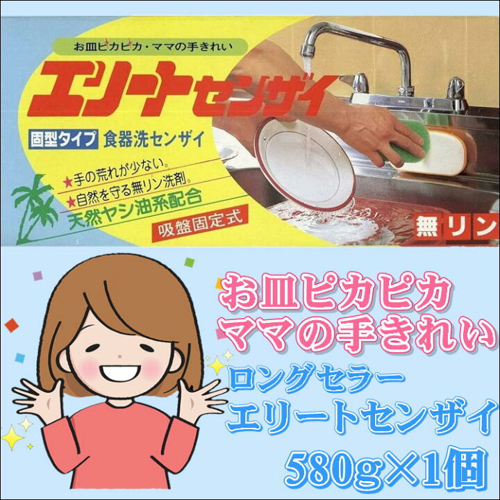 楽天市場 食器洗剤 食器用洗剤 食器 洗剤 固形 食器洗い 洗い物 キッチン 食器用 エリート センザイ 580gx1個 おしゃれ 吸盤 固定 業務用 家庭用 油汚れ 強力 洗浄 天然ヤシ油 配合 無リン エコ 環境 経済的 手に優しい 敏感肌 手荒れ 対策 便利 グッズ ベストセラー