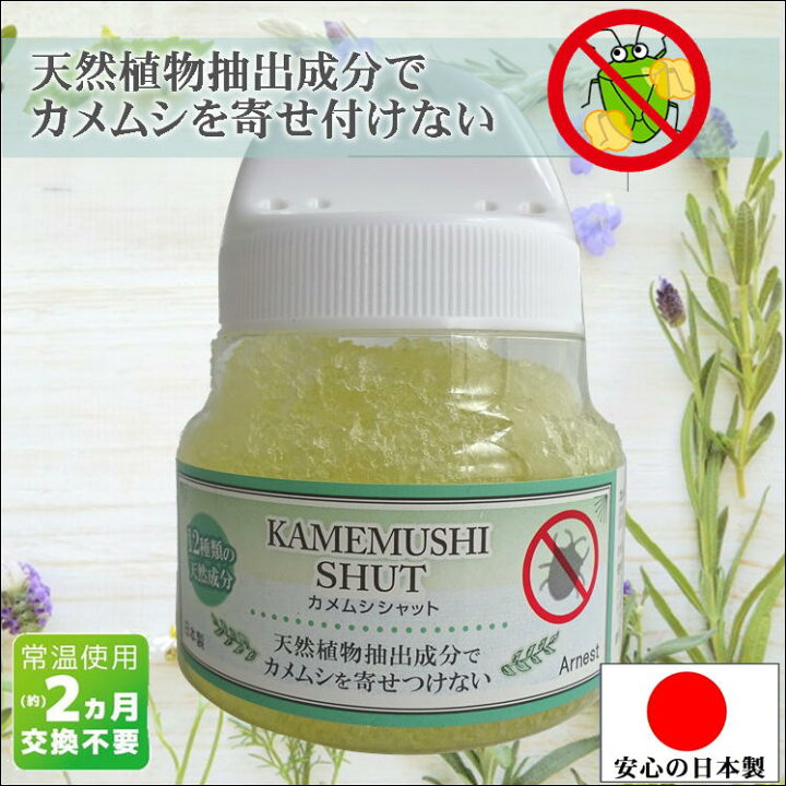 楽天市場 カメムシ 防虫 対策 かめむし 忌避剤 駆除 虫 害虫 カメムシよけ 1個 ベランダ 洗濯物 網戸 臭い 悪臭 カメムシ寄せ付けない カメムシシャット 害虫駆除 カメムシ嫌がる 亀虫 カメムシブロック 産卵 防止 吊る 置くゲルタイプ 無添加 天然成分 安心 日本製