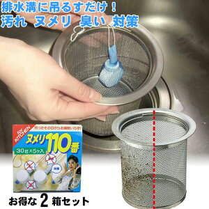 ヌメリ取り 排水口洗浄 洗浄剤 排水溝 ニオイ 消臭 除菌 クリーナー 掃除 ぬめり取り【ヌメリ110番 2箱10個入】便利 グッズ 流し台 シンク 排水管 配管 パイプ 汚れ 悪臭 におい 臭い 対策 脱臭