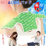 ホット パック クール パッド アイス パット 冷蔵庫 電子レンジ【1枚 首 肩】温熱 温感 温活 冷却 ジェル…