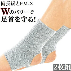 足首サポーター 足首 関節 痛み 冷え 対策 便利 グッズ【備長炭 のびのび EMX-9052】スポーツ ランニング ウォーキング 階段 歩行 サポート 足 保護 固定 薄手 伸縮性 フィット 通気性 快適 高齢