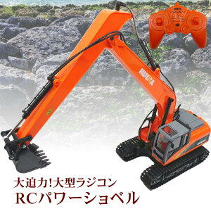 ショベルカー ラジコン 重機 オフロード 大型ショベル 車 子供 玩具 おもちゃ 重機ラジコン 高性能 迫力満点 はたらくくるま 工事車両【パワーショベル 1014】動画有り 建設重機 LED 搭載 ラジ