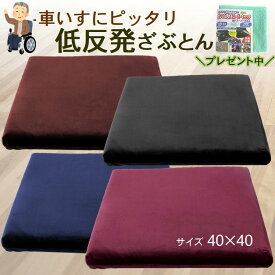 低反発 座布団 車椅子用 クッション ベロア 車いす お尻が痛くならない おしゃれ 椅子 角型 四角【1枚】ざぶとん ザブトン 和室 チェアパッド フロア ロアクッション ビロード調 洗える カバー 姿勢 腰痛 お尻 健康 体圧分散 リビング オフィス 介護 便利 おまけ付