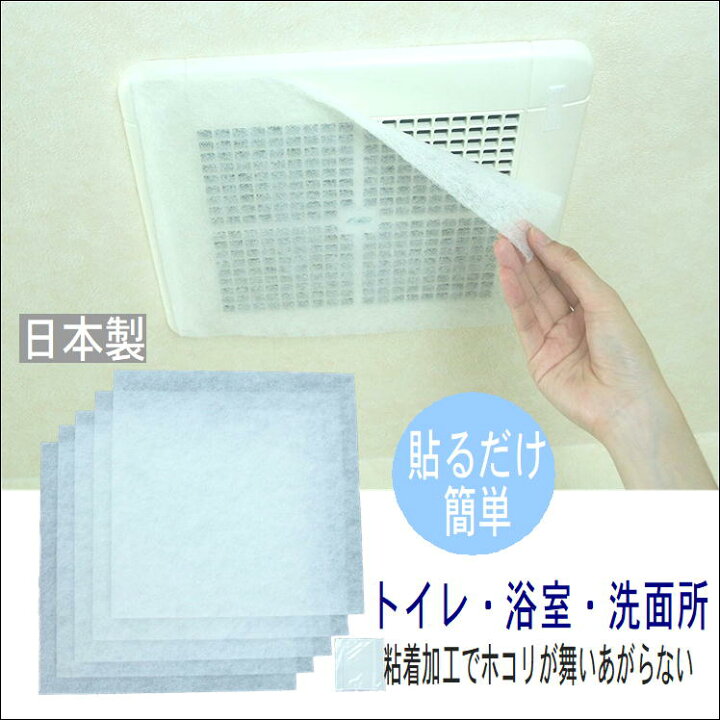 楽天市場 トイレの換気扇 浴室換気扇 洗面所換気扇 換気扇カバー アーランド ホコリ 吸着 フィルター 30x30cm 5枚入 A 22 B 白 R 01 トイレ 浴室 洗面所 換気扇 フィルター 交換 簡単 貼るだけ 粘着加工 ホコリ取り 日本製 生活 応援 嬉しい アイテム サンロード