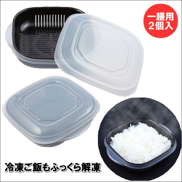 楽天市場 冷凍ごはん 保存容器 レンジ用パック 調理用品 ふっくら仕上げる冷凍ごはんパック R 5338 冷凍保存 冷蔵保存 対策 便利 グッズ 電子レンジ3分 ラップ不要 備長炭配合ザル べたつき防ぐ つやつやご飯 小分け 一人暮らし 健康管理 節約 重ねて収納 日本製 生活 楽天市場 冷凍ごはん 保存容器 レンジ用パック 調理用品 ふっくら仕上げる冷凍ごはんパック R 5338 冷凍保存 冷蔵保存 対策 便利 グッズ 電子レンジ3分 ラップ不要 備長炭配合ザル べたつき防ぐ つやつやご飯 小分け 一人暮らし 健康管理 節約 重ねて収納 日本製 生活