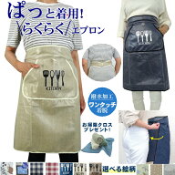 ワンタッチ エプロン 着脱 簡単 紐 無し 前掛け 撥水 加工 おしゃれ カフェ ソムリエ サロン 腰巻 ひも …
