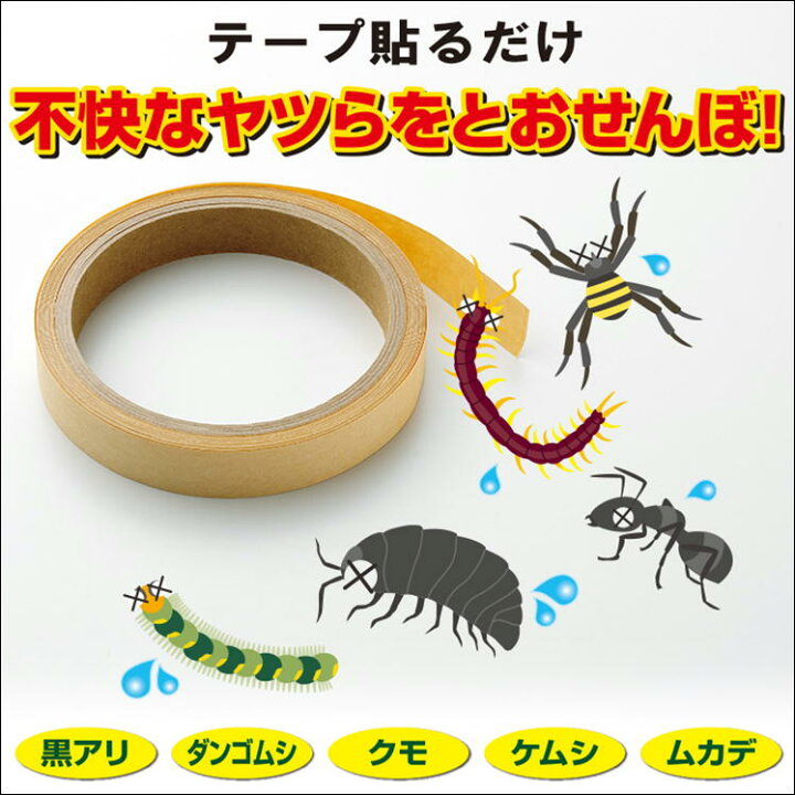 楽天市場 虫 進入防止 テープ シール 虫立寄り禁止 忌避 バリア 害虫 駆除 網戸 玄関 ベランダ ゴミ箱 シンクの下 隙間 虫 忌避剤 アリ ムカデ クモ ケムシ ダンゴムシ 撃退 便利 グッズ 野外用 室内用 赤ちゃん 子供 安心 安全 歩行害虫
