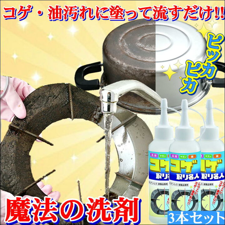 楽天市場 コゲ こげ 焦げ 油 汚れ 落とし 取る 掃除 焦げ落とし 油汚れ 洗剤 コゲ取り 名人 3本 洗剤 大掃除 キッチン 焦げ取り クリーナー 五徳 やかん 鍋 フライパン ステンレス 鉄 専用 こげ取り 手入れ 便利 簡単 グッズ アイテム こげ落とし こげ落とし