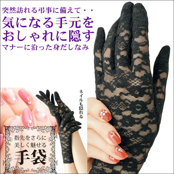 楽天市場 ブラックフォーマル 手袋 レース グローブ ネイルも隠れるフォーマル手袋 冠婚葬祭 葬儀 法事 お通夜 結婚式 おしゃれ ネイル 隠れる 便利 グッズ かわいい シミ シワ 隠す マナー お悩み 解決 緊急 ショート ストレッチ 細見え 指 キレイ 応援 支援 うれしい