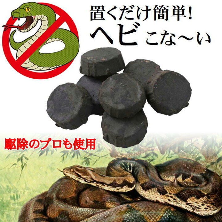 楽天市場】蛇 忌避 ヘビ 駆除 へび 避け 侵入 接近 阻止 防止 対策 