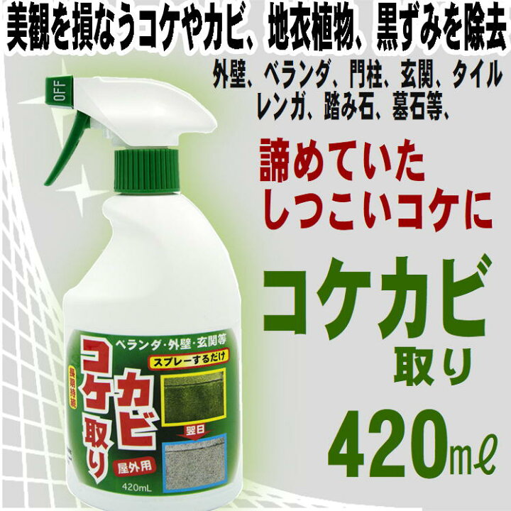 楽天市場 コケカビ取り コケ カビ こけ かび 苔 掃除 除去 防止 取る 便利 グッズ スプレー コケ取り カビ取り 外壁 墓石 ベランダ 門柱 玄関 ブロック塀 コンクリート 黒ずみ そうじ 簡単 落ちる 取れる 防錆剤 水洗い不要 掃除用品 トーヤク 屋外用 楽天市場 コケカビ取り コケ カビ こけ かび 苔 掃除 除去 防止 取る 便利 グッズ スプレー コケ取り カビ取り 外壁 墓石 ベランダ 門柱 玄関 ブロック塀 コンクリート 黒ずみ そうじ 簡単 落ちる 取れる 防錆剤 水洗い不要 掃除用品 トーヤク 屋外用