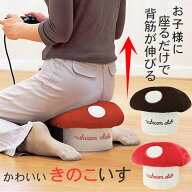 いす 椅子 子供用イス 姿勢 背筋 ゆがみ 猫背サポート 矯正 補正クッション【きのこいす】こども 正姿腰…