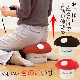 いす 椅子 子供用イス 姿勢 背筋 ゆがみ 猫背サポート 矯正 補正クッション【きのこいす】こども 正姿腰掛 座椅子 スツール キッズ 姿勢 背筋 伸ばす ゲームチェア 正座 痺れない補助 テレビ 枕 かわいい おしゃれ 法事 正座椅子 正座が楽 快適 インテリア