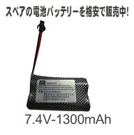 ラジコン バッテリー 電池 充電池 予備 電池 RCバッテリー スペア【 バッテリー電池 7.4V 1300mAh 】交換…