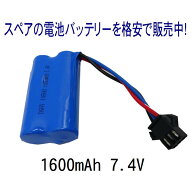 ラジコン バッテリー 電池 充電池 予備 電池 RCバッテリー スペア【 バッテリー電池 7.4V 1600mAh 】交換…