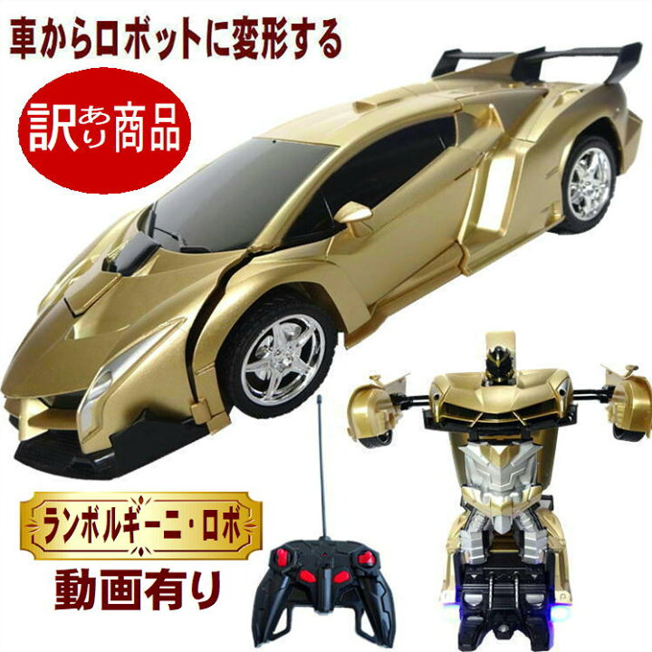 楽天市場 ロボット ラジコン 変形 ロボ 子供 車 おもちゃ 玩具 ラジコンカー 訳あり商品 ランボルギーニ 電池式 少し傷あり お買い得 アウトレット かっこいい スーパーカー 360度回転 大迫力 初心者向け リモコンカー 光る Led 搭載 男の子 女の子 誕生日 プレゼント