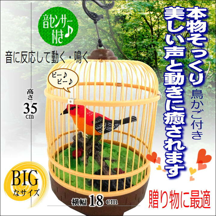 楽天市場 小鳥 鳥 置物 おもちゃ 音センサー 鳴く鳥 動く小鳥 かわいい おしゃれ ハミングバード 鳥かご インテリア 音に反応 音が出る玩具 装飾 玩具 吊るす 据え置き 鳥のさえずり 鳴き声 本物 そっくり 人工鳥 癒し プレゼント 贈り物 生活 応援 支援 うれしい