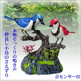 鳥 音センサー 鳴く鳥 インテリア 玩具 音が出るおもちゃ 置物 人工鳥 ツインバード 小鳥 装飾 鳥さえずり おもちゃ 癒し プレゼント 動く鳥 玄関　※動画有り