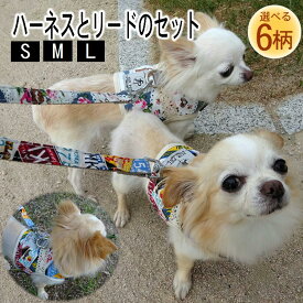 ハーネス 小型犬 リード ハーネスベルト 可愛い 犬 子犬 胴輪 ペット　犬用品 犬具 愛犬 グッズ イヌ 子供用 散歩 安全 安心 お出かけ おしゃれ 犬服 かわいい 犬首輪 犬用 簡単装着 調節可能 ペット用 ハーネスリードセット