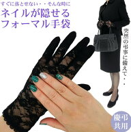 フォーマル手袋 黒 冠婚葬祭 レース レディース グローブ ブラックフォーマル ネイル 隠す フォーマル 手…