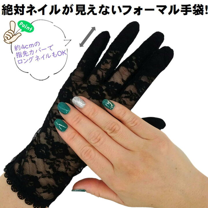楽天市場 お葬式 手袋 レディース ブラックフォーマル フォーマル手袋 レース グローブ 黒 ジェル ネイル マニキュア 隠す ネイル隠し フォーマル手袋 冠婚葬祭 葬儀 法事 お通夜 結婚式 喪服 セット おしゃれ シミ シワ 隠れる 便利 スカルプ ロングネイル 対応 あす
