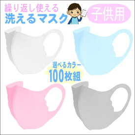マスク 洗える 子供 こども 子ども 立体 おしゃれ ファッション 小さめ【子供用立体マスク 100枚組】個包装 花粉 対策 フェイスマスク 通気性 快適 男の子 女の子 キッズ 洗濯 繰り返し フィット MASK ピンク ブルー グレー ホワイト ※送料無料