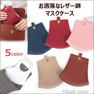 マスク ケース マスクケース 持ち運び 携帯用 収納 おしゃれ かわいい 保管 プレゼント レザー調 レディース メンズ シンプル コンパクト 飲食 外食 置かない 清潔 衛生的 忘れ防止 便利 グッ