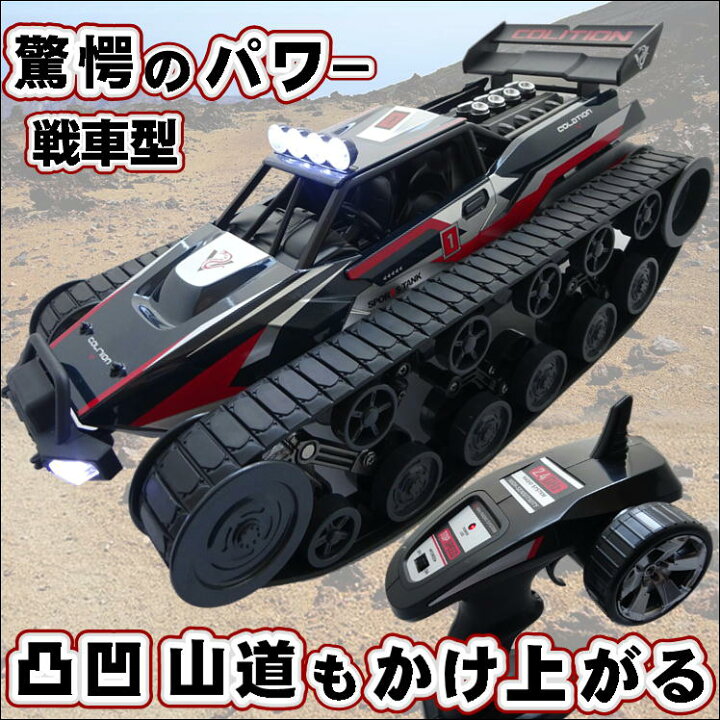 楽天市場 戦車 型 ラジコン 子供 おもちゃ クローラー ビークル 車 くるま 超大型 戦車型 ラジコンカー 237 高速 速い ハイスピード 2 4ghz ハイパワー 走行 トリガー式 リモコンカー こども 大人 本格派 高性能 玩具 操作 簡単 男の子 女の子 プレゼント クリスマス
