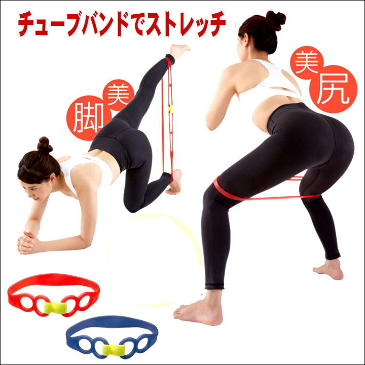 楽天市場 トレーニング チューブ お尻 足 肩 二の腕 胸 背中 腰 痛み 筋肉 緩み 対策 便利 グッズ 姿勢 矯正 猫背 改善 骨盤 美脚 美尻 ヒップ シェイプ アップ サポート 自宅 在宅 おうち 時間 運動 不足