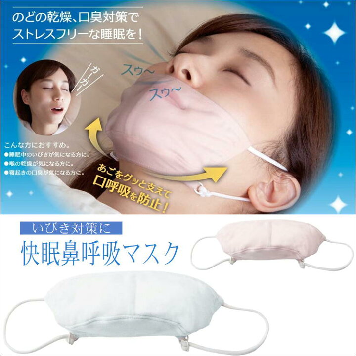 楽天市場 イビキ いびき 防止 対策 軽減 改善 グッズ マスク 口臭 喉 口内 乾燥 防止 ケア 予防 おすすめ グッズ 鼻呼吸 快眠 睡眠 呼吸 サポート いびき防止 予防 サイズ 調整 アジャスター ストレス フリー 口呼吸 解消 イビキ