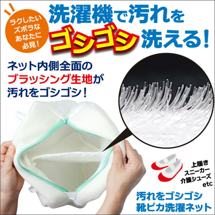 楽天市場 洗濯ネット 靴 シューズ 洗濯 ランドリー ネット クツ用 メッシュ シューズネット 上履き 白 小学生 靴洗濯 靴用 便利 グッズ アイテム 汚れ落とし 洗濯機 スニーカー 上靴 外履き 丸洗い シューズ丸洗い 旅行 出張 ランドリー 収納 袋 ポーチ 洗濯用品 生活
