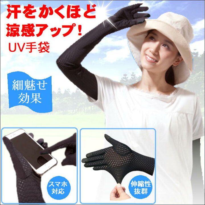 楽天市場 Uv 手袋 グローブ アームカバー 腕カバー ロング レディース 冷感 ひんやり おしゃれ かわいい スマホ スポーツ Uv カット ひんやり おしゃれ 滑り止め 日焼け 紫外線 日差し 虫よけ 熱中症 対策 便利 グッズ ハンドケア 気化冷却 細魅せ Uvグローブアクア
