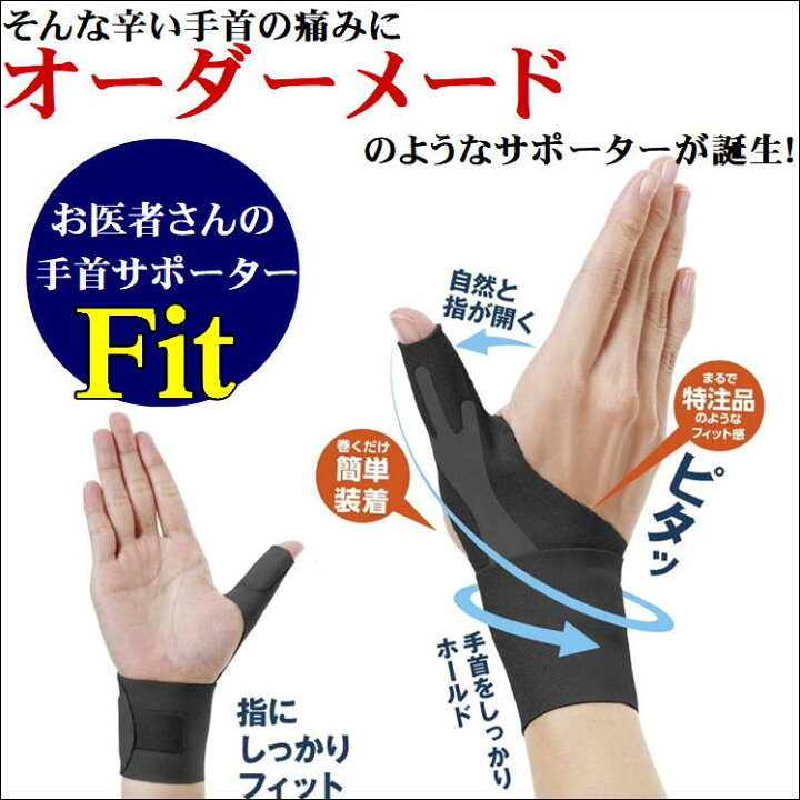 楽天市場 手首 指 親指 サポーター 手 突き指 腱鞘炎 関節炎 固定 安定 痛み 軽減 保護 便利 グッズ スポーツ テニス ケガ 予防 おすすめ アイテム おしゃれ 薄手 家事 育児 水仕事 洗える リスト ガード ハンド ケア フィットサポーター