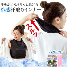 汗取りインナー 背中 冷感 汗染み防止 夏 涼しい 接触冷感 脱げる 汗取り インナー 大汗 汗ジミ対策 薄手 シャツ ハイネック 春夏 ブラ紐 隠し タンクトップ タートルネック ノースリーブ ブラック 日焼け対策 首 隠し 汗取りパッド UVプロテクトインナー シャイン 母の日
