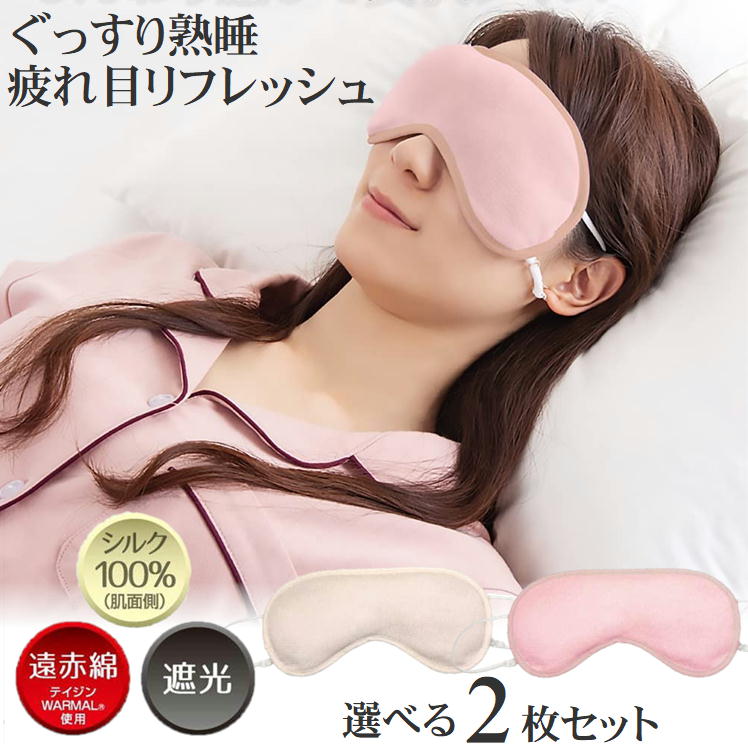 アイマスク 就寝用 おやすみ シルク マスク 眼精疲労 疲れ目 解消 快眠 睡眠 サポート 便利 グッズ遮光 遠赤外線 効果 じんわり あたため 目元 すっきり 美肌 保湿 肌に優しい 敏感肌 肌荒れ 防止 乾燥 冷え 対策