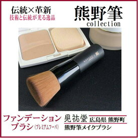 熊野筆 ファンデーションブラシ フェースブラシ【プレミアムfuba03】 化粧筆 パウダー＆リキッドファンデーションブラシ メイクブラシ 化粧ブラシ 目元 口元 晃祐堂 広島県 プレゼント 送料無料
