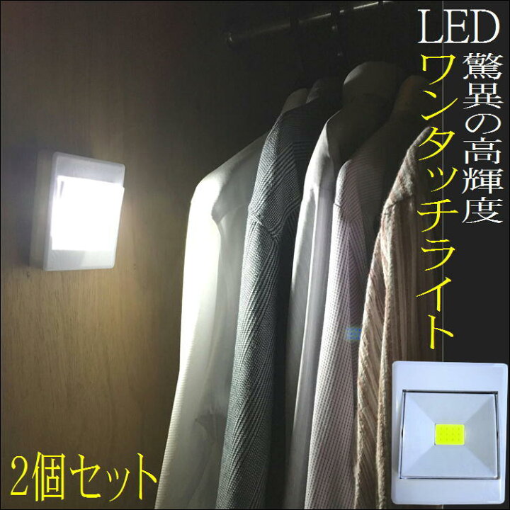 楽天市場 タッチライト Led 照明 ライト 停電 防災 地震 対策 グッズ 間接照明 コードレス ワンタッチ Ledライト 2個組 非常灯 電池式 磁石 吊り下げ テープ 取付 簡単 授乳 キャンプ 寝室 階段 足元 倉庫 灯り 便利 アイテム 常夜灯 コンセント不要 プレゼント 贈り物