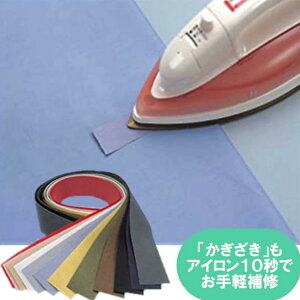補修布 補修テープ かぎざき あて布 アイロン接着 テープ 虫食い穴 こげ穴 ほつれ 修復 便利 グッズ【衣類のかぎざき用 補修テープ】服 破れ カギザキ かぎ裂き 簡単 補修 手芸 用品 裁縫 道
