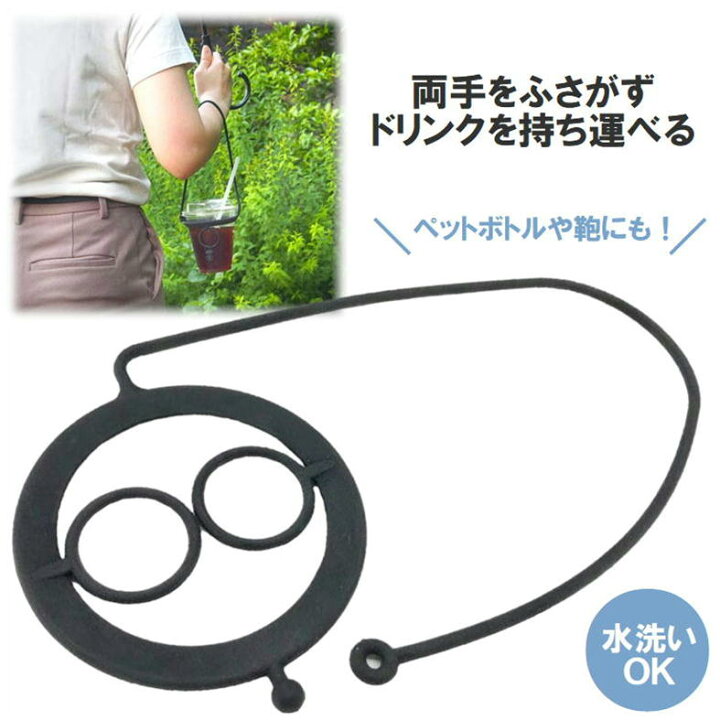 楽天市場】ドリンクホルダー コンビニ ドリンク コーヒー カップ ペットボトル ホルダー テイクアウト 持ち歩き 便利 グッズ【hakobun】はこぶん 両手 塞がない シリコン 滑りにくい 丸洗い ok 清潔 衛生的 おしゃれ シンプル 生活 応援 支援 うれしい アイテム : サン ... 楽天市場】ドリンクホルダー コンビニ ドリンク コーヒー カップ ペットボトル ホルダー テイクアウト 持ち歩き 便利 グッズ【hakobun】はこぶん 両手 塞がない シリコン 滑りにくい 丸洗い ok 清潔 衛生的 おしゃれ シンプル 生活 応援 支援 うれしい アイテム : サン ...